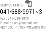Service Center : 041·688·9971~3 / Fax : 041-688-9970 / Email : dyep@hanmail.net 